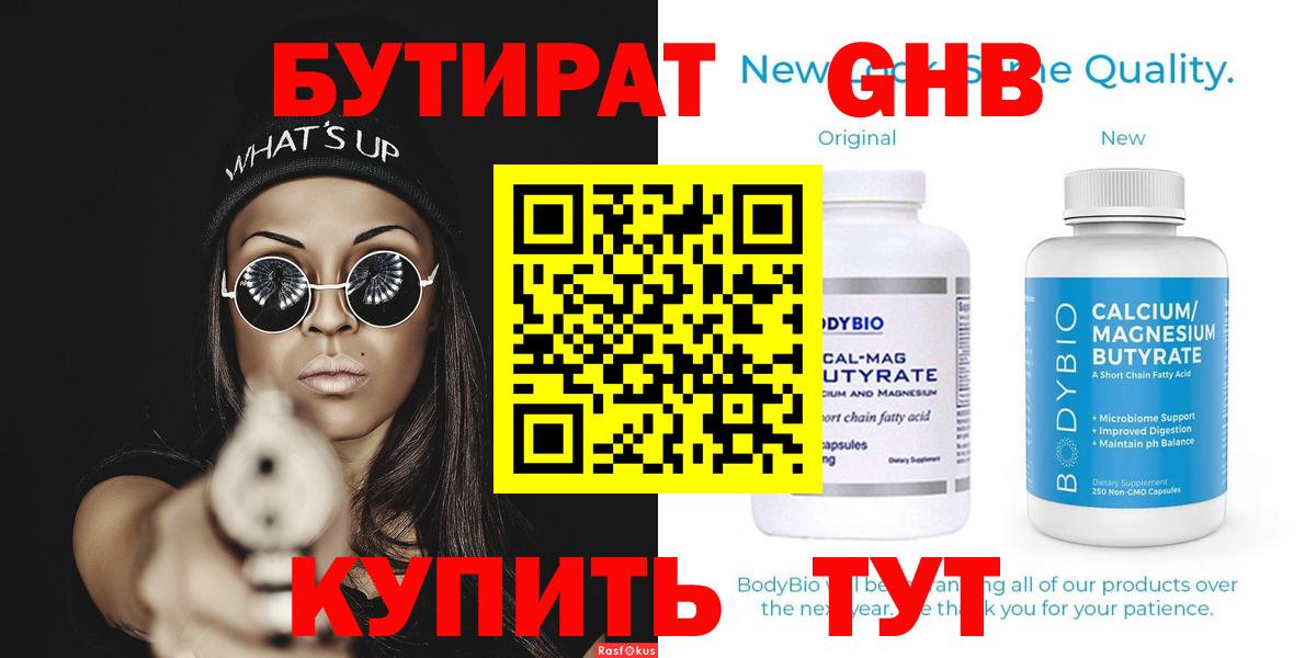 БУТИРАТ 99% Красноярск